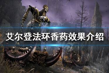 《艾尔登法环》香药如何使用