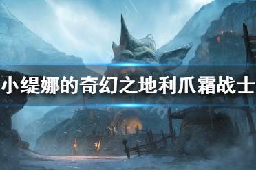 《小缇娜的奇幻之地》 利爪霜战士怎么玩