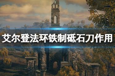 《艾尔登法环》铁制砥石刀在哪拿