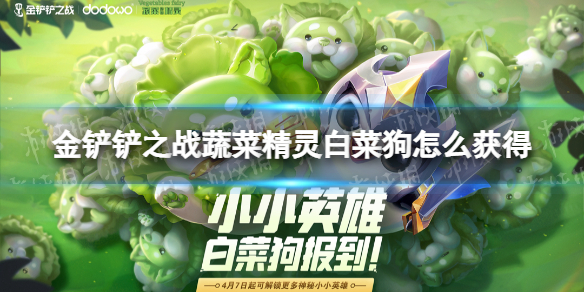 《金铲铲之战》蔬菜精灵白菜狗怎么获得 蔬菜精灵白菜狗获取方法
