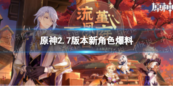 《原神》2.7版本有哪些新角色 2.7新角色爆料