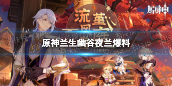 《原神》烦恼刈除久岐忍爆料 2.7新角色久岐忍