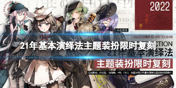 《少女前线》21年基本演绎法主题装扮限时复刻 21年基本演绎法复刻