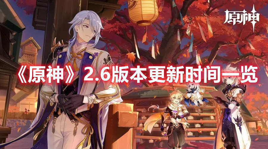 《原神》2.6版本更新时间一览
