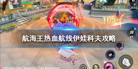 《航海王热血航线》伊娃科夫攻略 伊娃科夫激斗技连招推荐