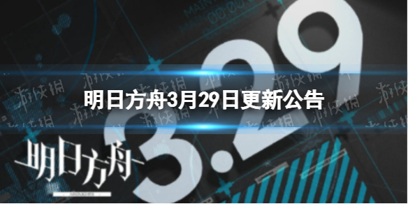 《明日方舟》3月29日更新公告 遗尘漫步活动复刻