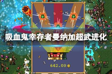 《吸血鬼幸存者》曼纳加超武怎么进化