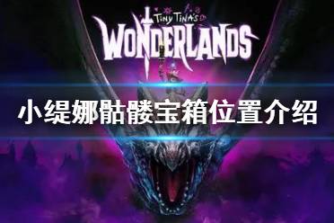 《小缇娜的奇幻之地》骷髅宝箱在哪 骷髅宝箱位置介绍