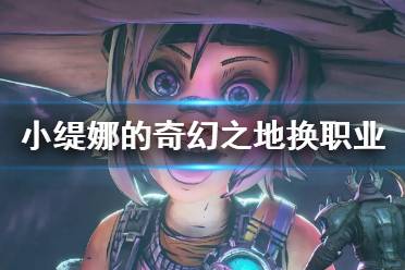 《小缇娜的奇幻之地》怎么换职业 换职业方法介绍