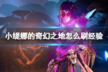 《小缇娜的奇幻之地》怎么刷经验