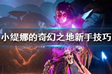 《小缇娜的奇幻之地》新手该怎么玩