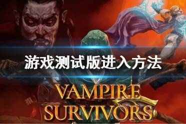 《吸血鬼幸存者》测试版怎么进入 测试版进入方法