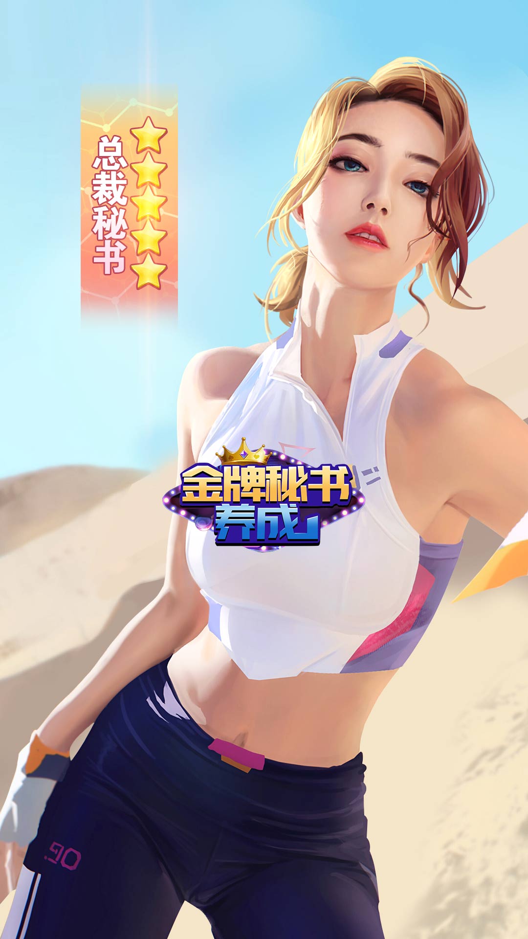 金牌秘书养成满截图