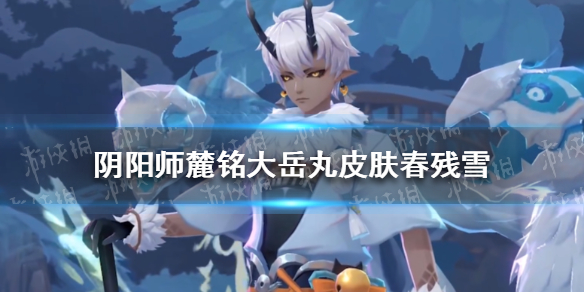《阴阳师》麓铭大岳丸皮肤春残雪怎么样 鹿丸新皮肤春残雪