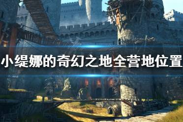 《小缇娜的奇幻之地》有几个营地