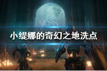 《小缇娜的奇幻之地》如何更换职业