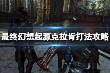 《最终幻想起源》克拉肯第二阶段怎么打