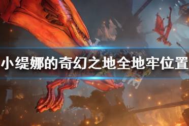 《小缇娜的奇幻之地》地牢位置在哪