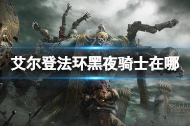 《艾尔登法环》黑夜骑士在哪