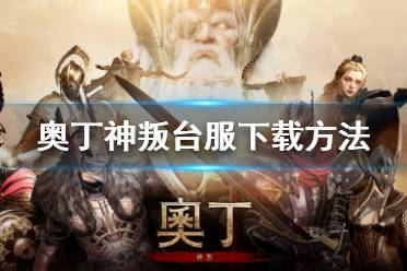 《奥丁神叛》台服下载方法 台服怎么下载