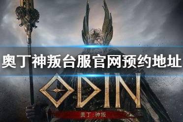 《奥丁神叛》台服官网地址 台服官网预约