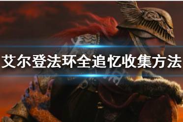 《艾尔登法环》追忆如何收集