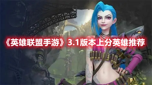 《英雄联盟手游》3.1版本上分英雄推荐