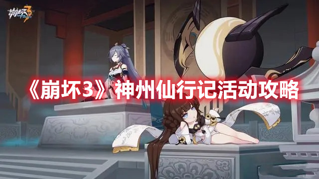 《崩坏3》神州仙行记活动攻略