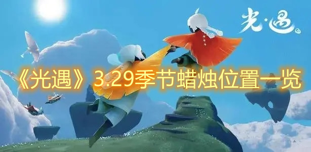 《光遇》3.29季节蜡烛位置一览