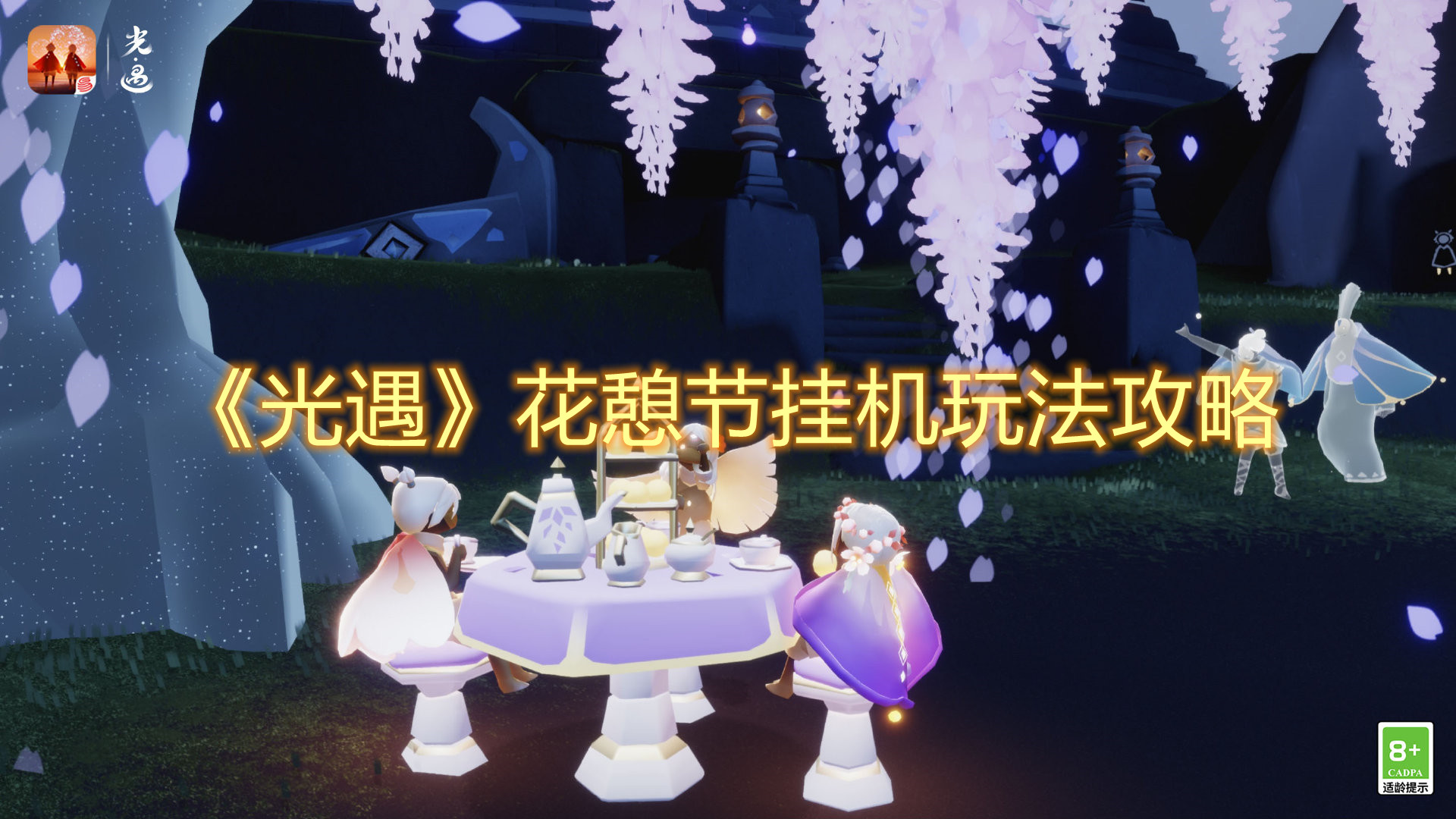《光遇》花憩节挂机玩法攻略