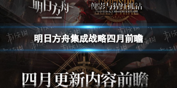《明日方舟》集成战略四月更新前瞻 集成战略四月有什么内容