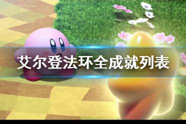 《艾尔登法环》全成就列表 steam全成就列表