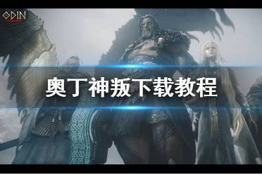 《奥丁神叛》下载教程 游戏怎么下载