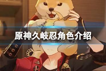 《原神》久岐忍是男是女