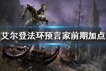 《艾尔登法环》预言家开局怎么玩