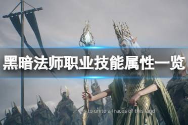 《奥丁神叛》黑暗法师技能有哪些