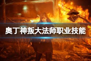 《奥丁神叛》职业大法师怎么样