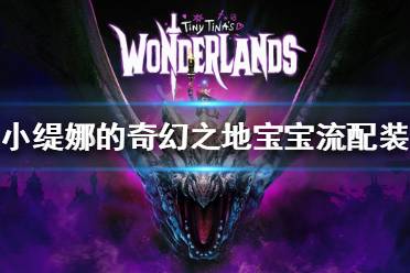 《小缇娜的奇幻之地》宝宝流怎么玩