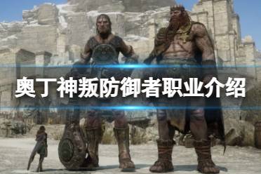 《奥丁神叛》防御者职业技能是什么