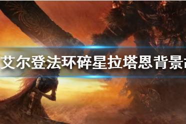 《艾尔登法环》碎星拉塔恩是谁