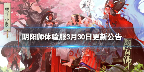 《阴阳师》体验服3月30日更新公告 夜行荒河活动开启