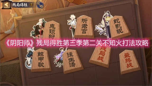 《阴阳师》残局得胜第三季第二关不知火打法攻略