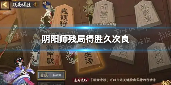 《阴阳师》残局得胜久次良 残局得胜day1久次良打法推荐