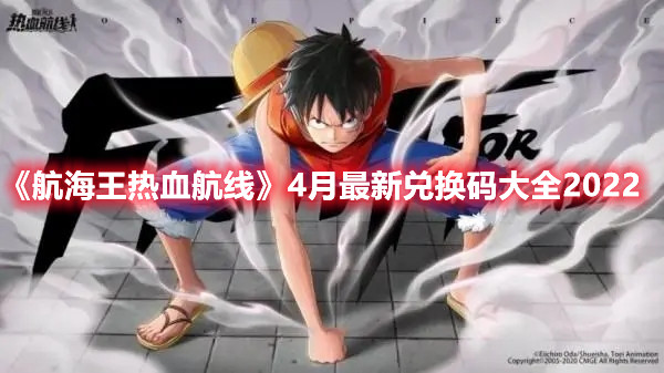 《航海王热血航线》4月最新兑换码大全2022