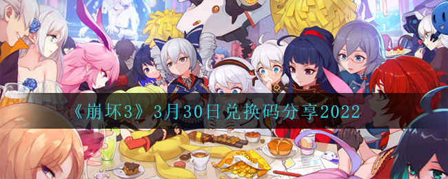 《崩坏3》3月30日兑换码分享2022