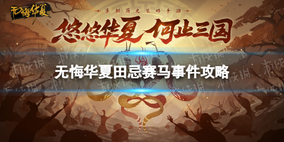 《无悔华夏》田忌赛马怎么选 田忌赛马事件攻略