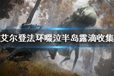 《艾尔登法环》啜泣半岛有哪些露滴