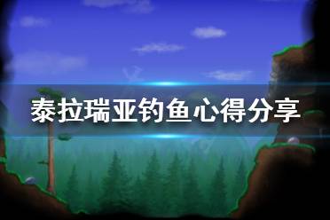 《泰拉瑞亚》钓鱼怎么玩