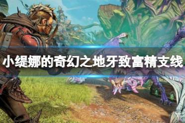 《小缇娜的奇幻之地》牙齿怎么收集