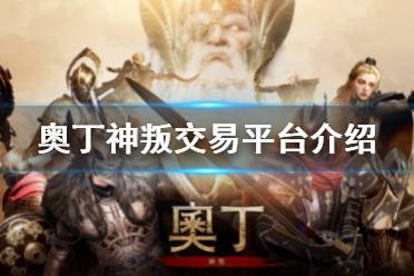 《奥丁神叛》交易平台介绍 交易所有哪些